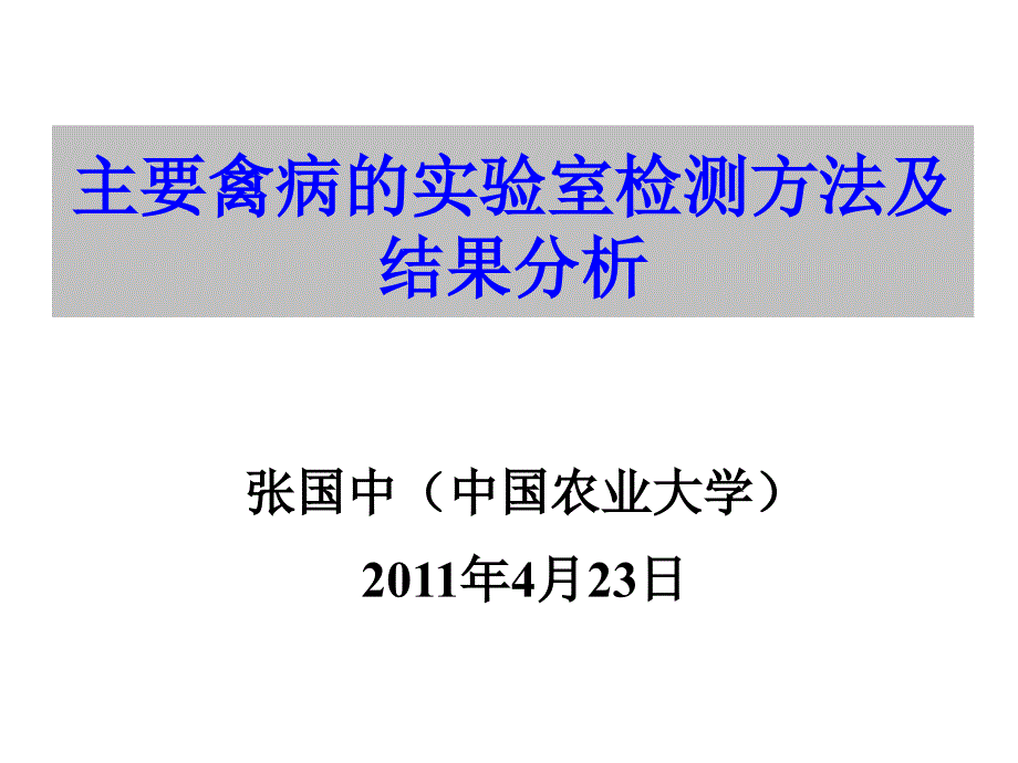 主要禽病的实验室检测方法及结果分析.ppt_第1页