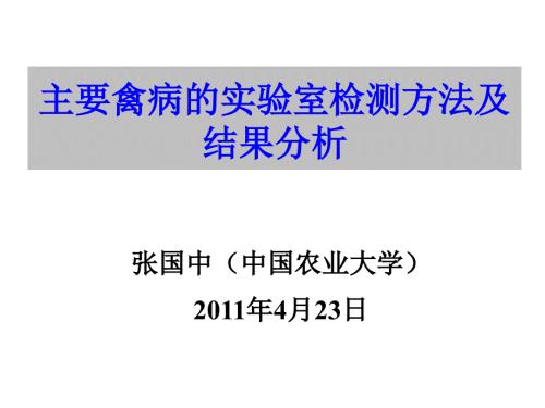 主要禽病的实验室检测方法及结果分析.ppt