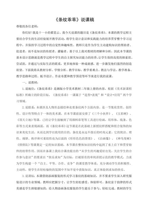 二年级上册美术说课稿第七课条纹乖乖湘美版.doc