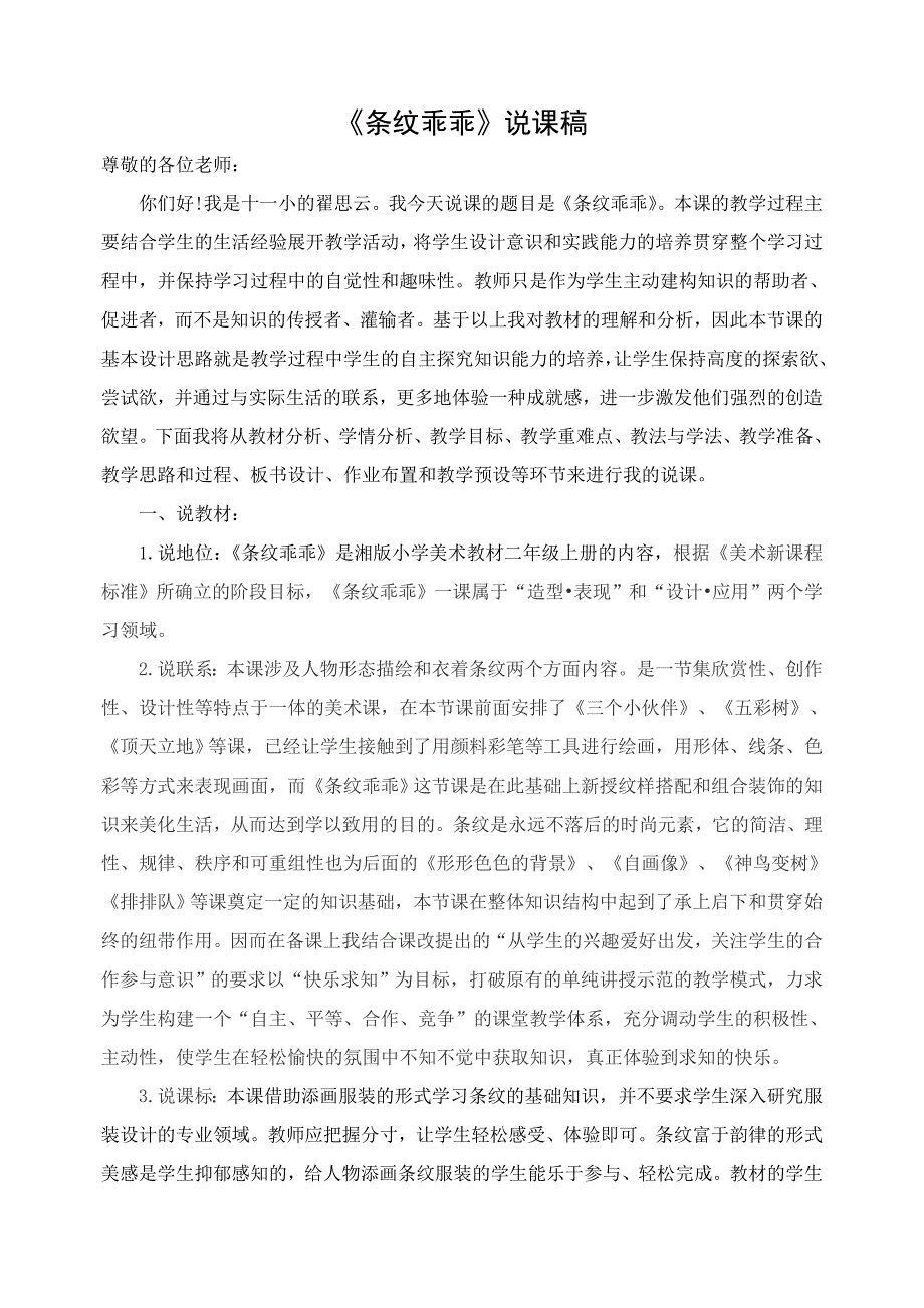 二年级上册美术说课稿第七课条纹乖乖湘美版.doc_第1页