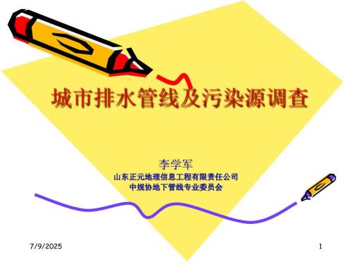 城市排水管线及污染源调查.ppt