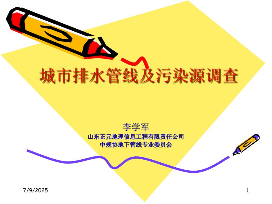 城市排水管线及污染源调查.ppt_第1页