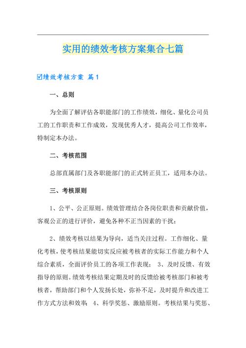 可编辑实用的绩效考核方案集合七篇.doc