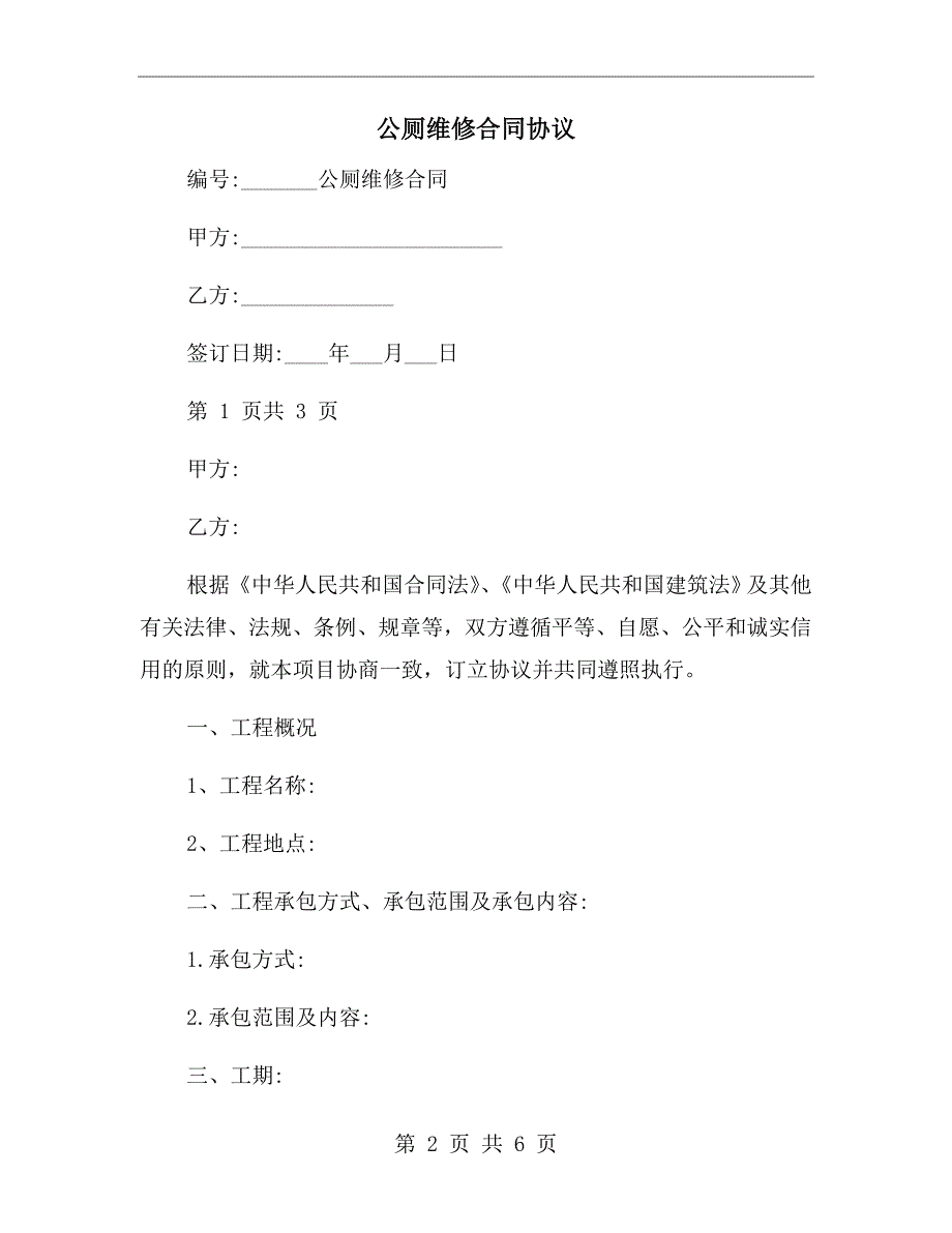 公厕维修合同协议.doc_第2页