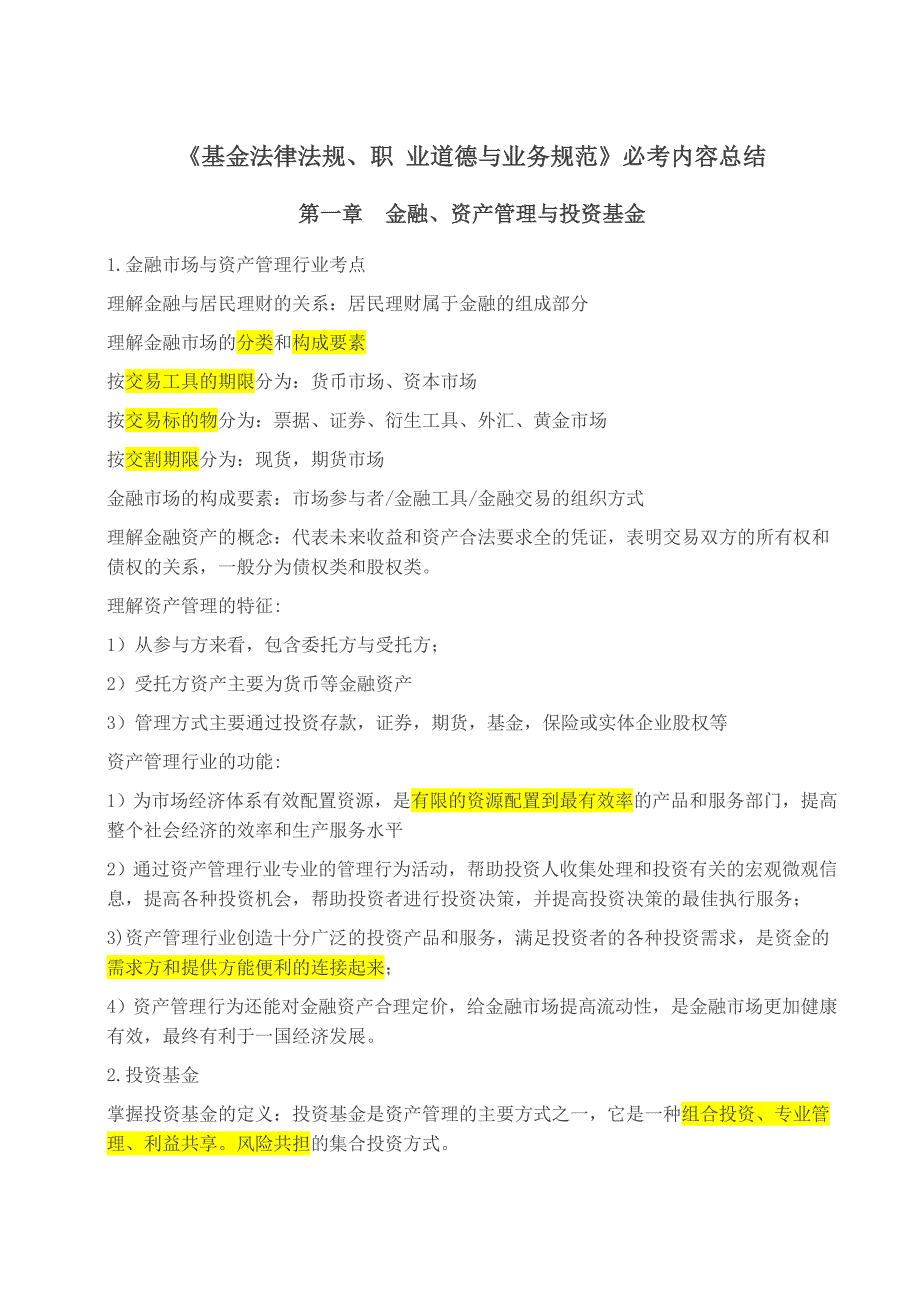 基金法律法规职业道德与业务规范必考内容总结.doc_第1页