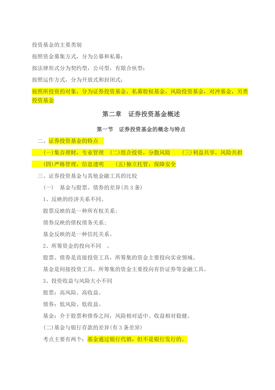 基金法律法规职业道德与业务规范必考内容总结.doc_第2页