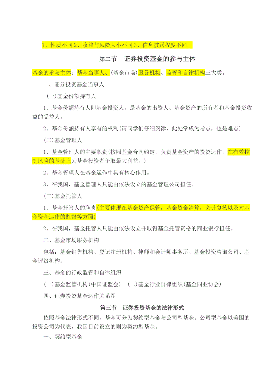 基金法律法规职业道德与业务规范必考内容总结.doc_第3页