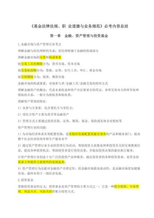 基金法律法规职业道德与业务规范必考内容总结.doc