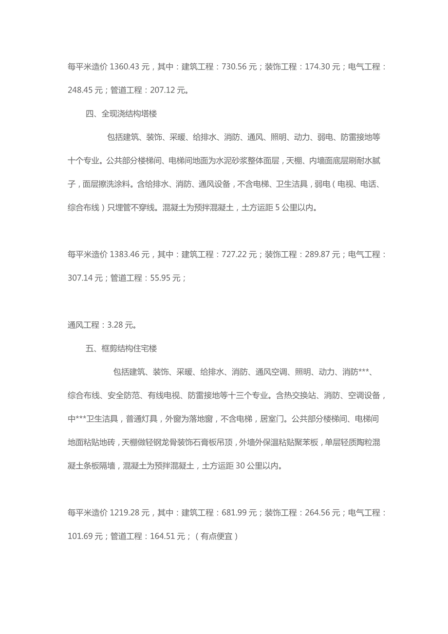 各种住宅楼造价指标.docx_第2页