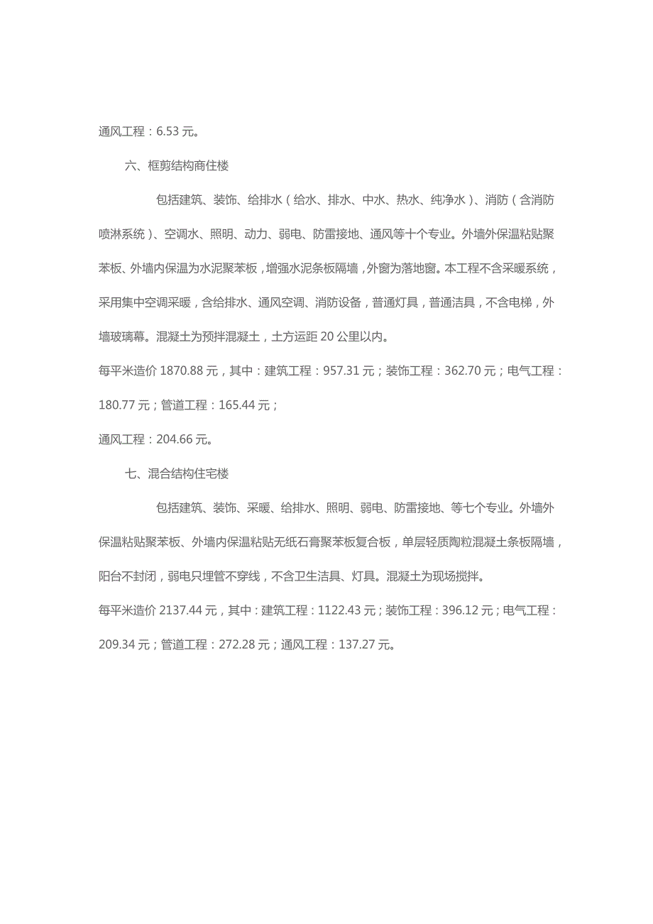 各种住宅楼造价指标.docx_第3页