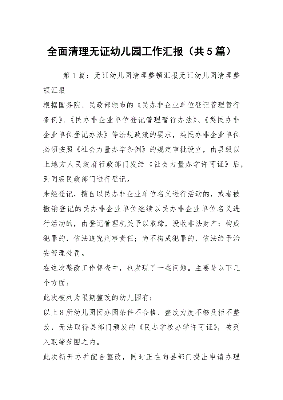 全面清理无证幼儿园工作汇报共5篇.docx_第1页