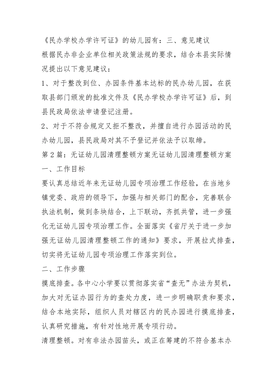 全面清理无证幼儿园工作汇报共5篇.docx_第2页