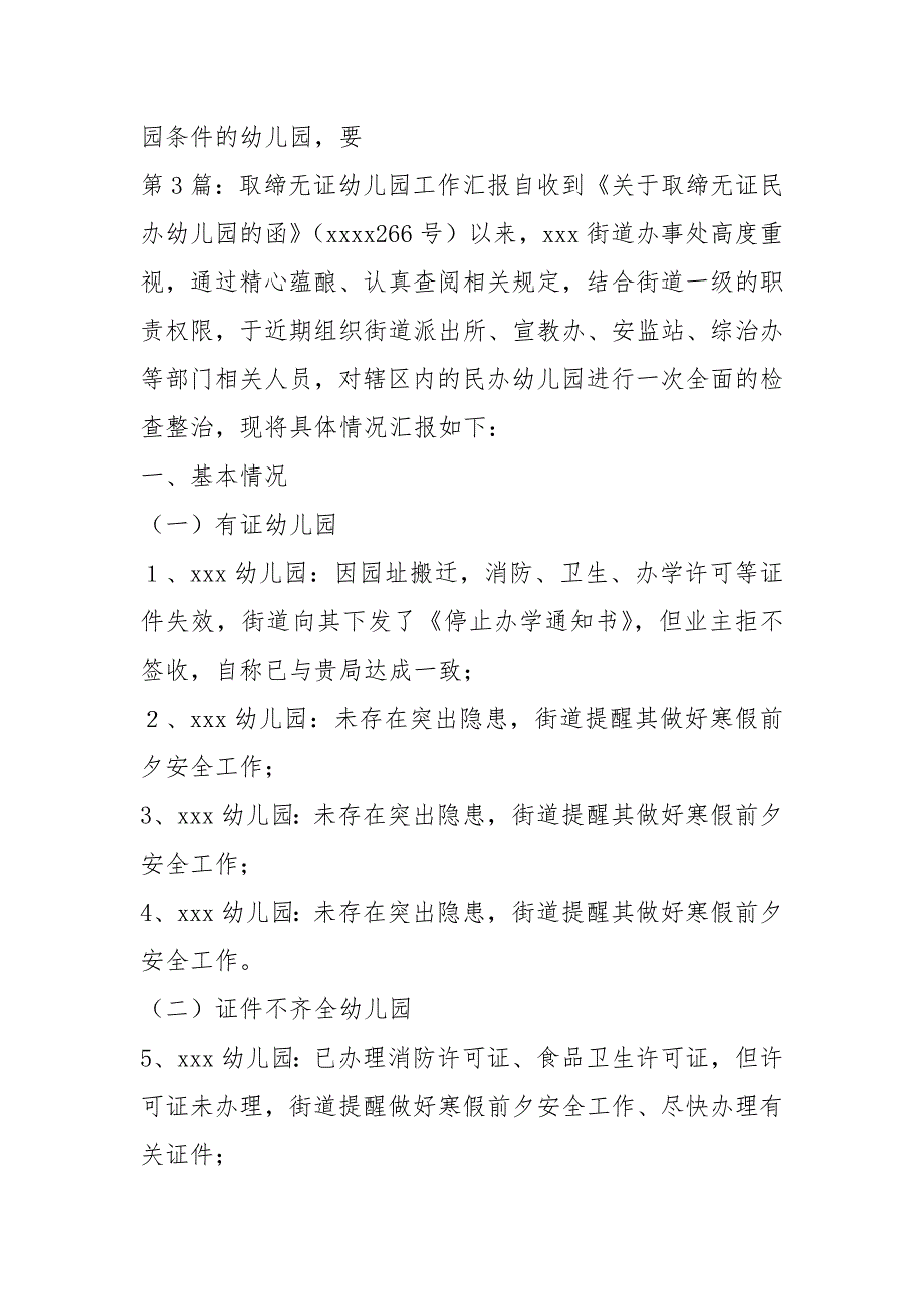 全面清理无证幼儿园工作汇报共5篇.docx_第3页