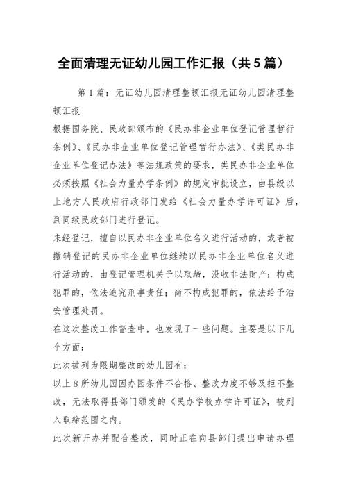 全面清理无证幼儿园工作汇报共5篇.docx