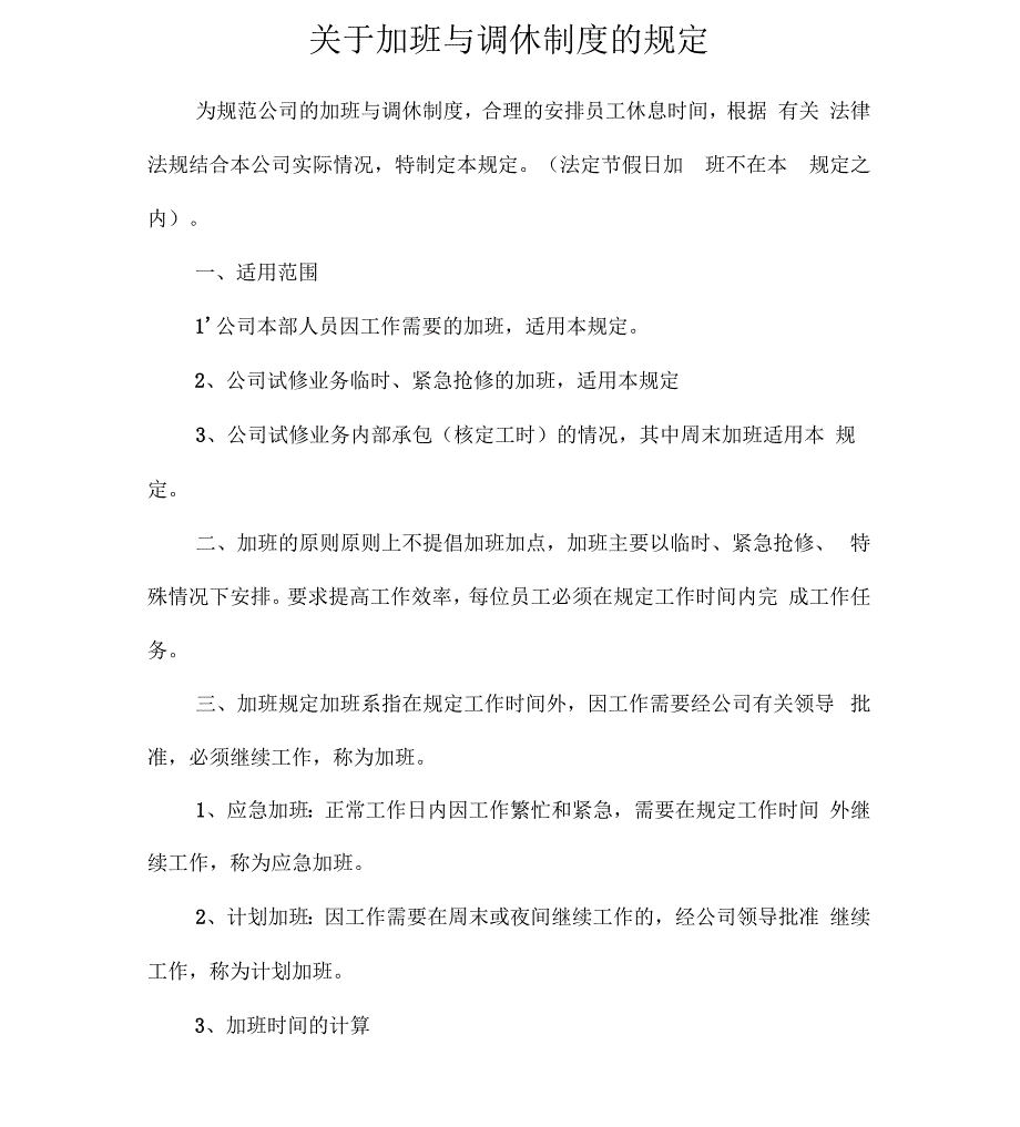 关于加班与调休制度的规定.docx_第1页