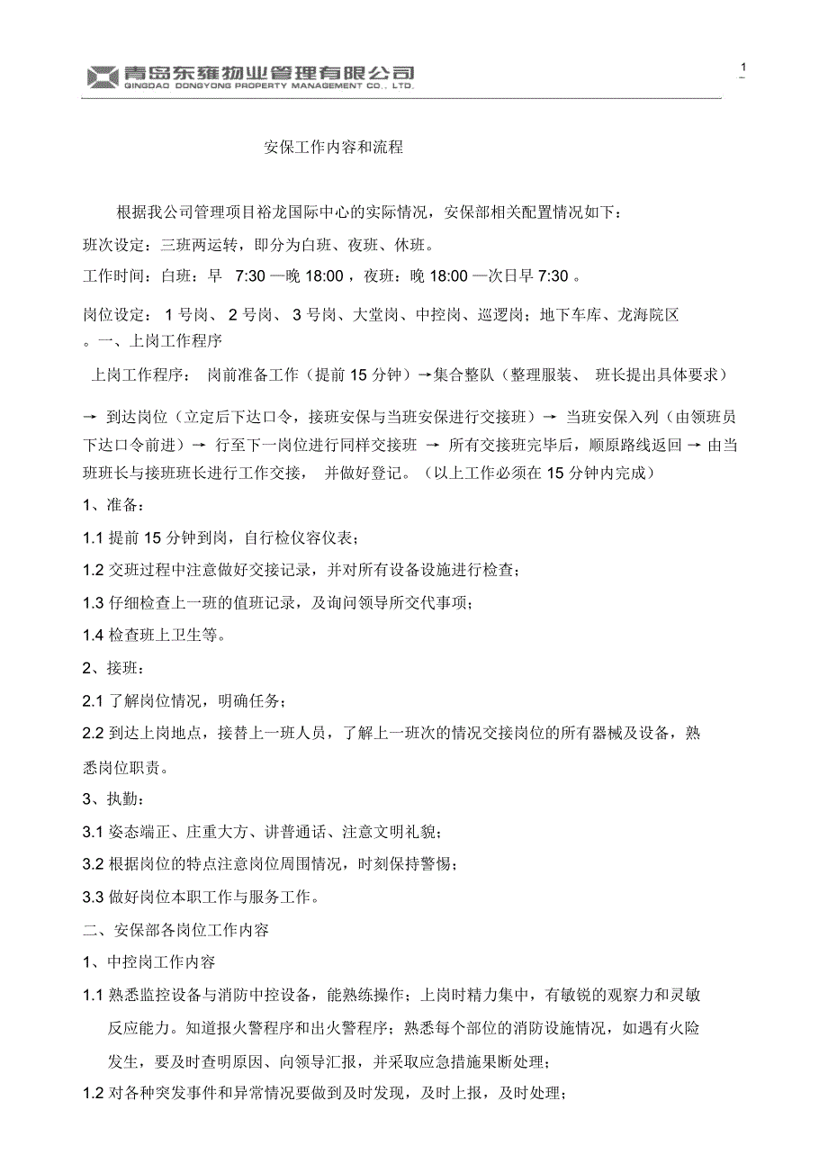 安保工作内容和流程.doc_第1页