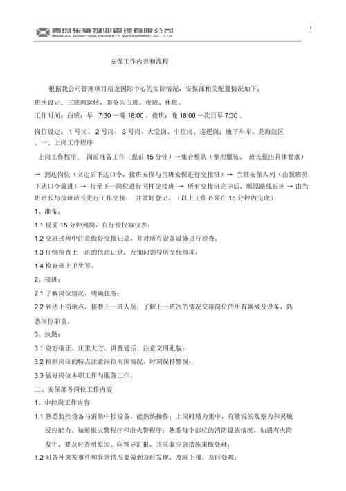 安保工作内容和流程.doc