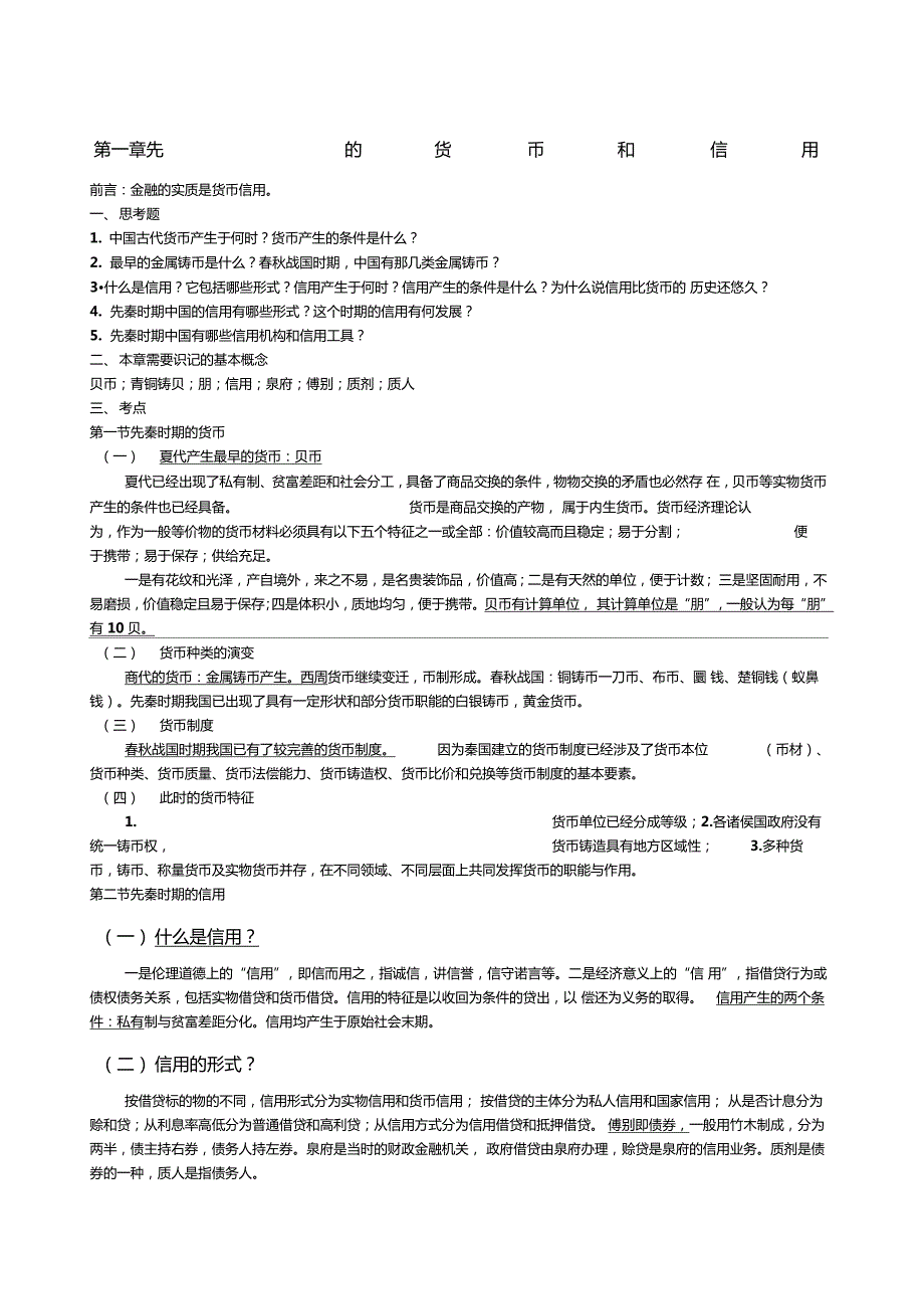 中国金融史复习资料.doc_第1页