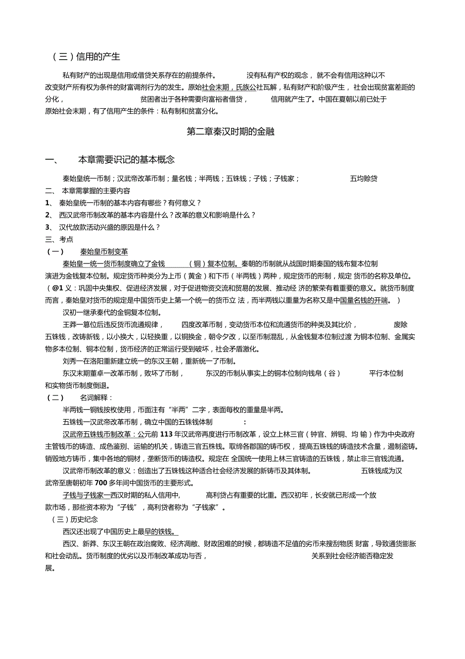 中国金融史复习资料.doc_第2页