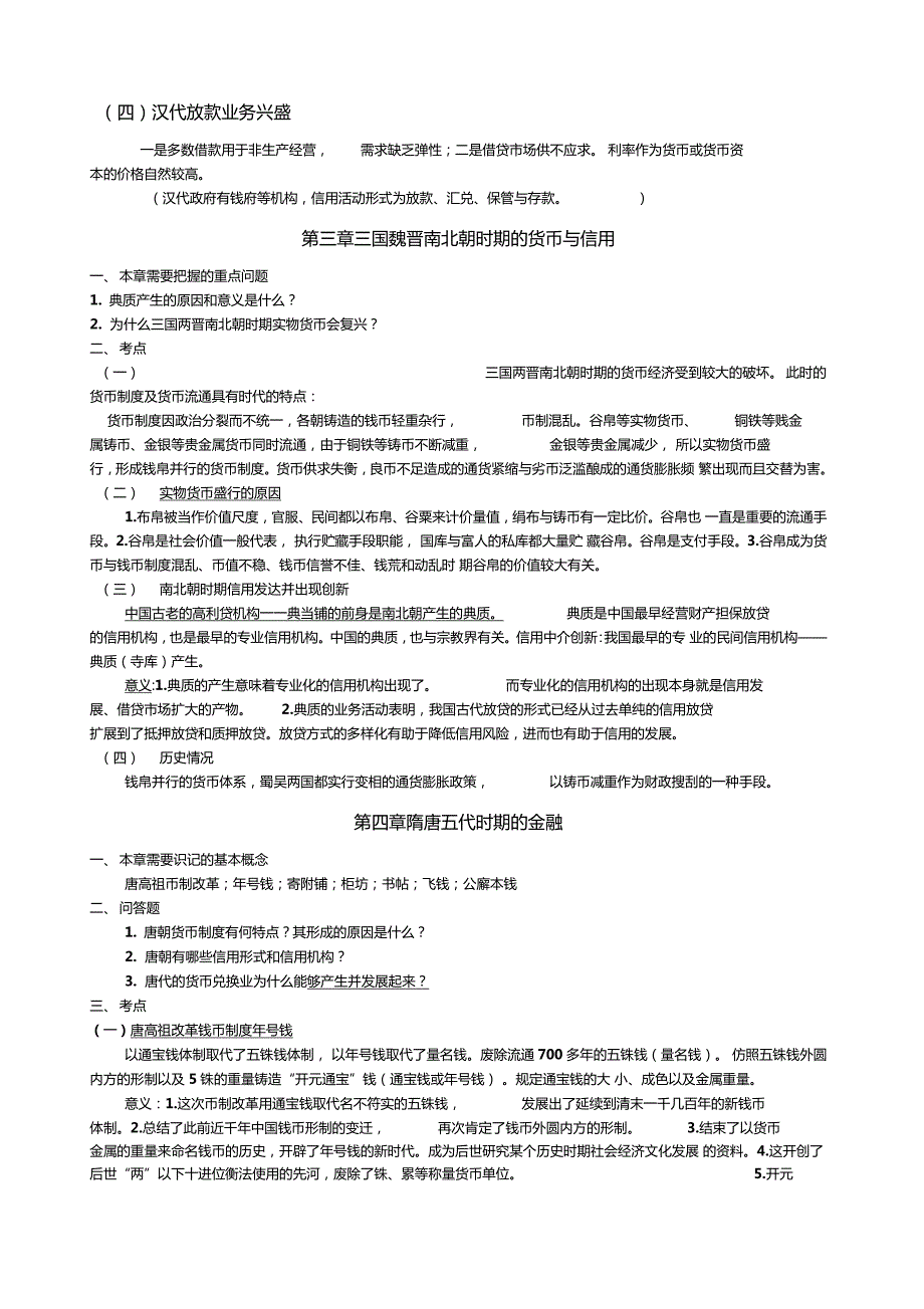 中国金融史复习资料.doc_第3页
