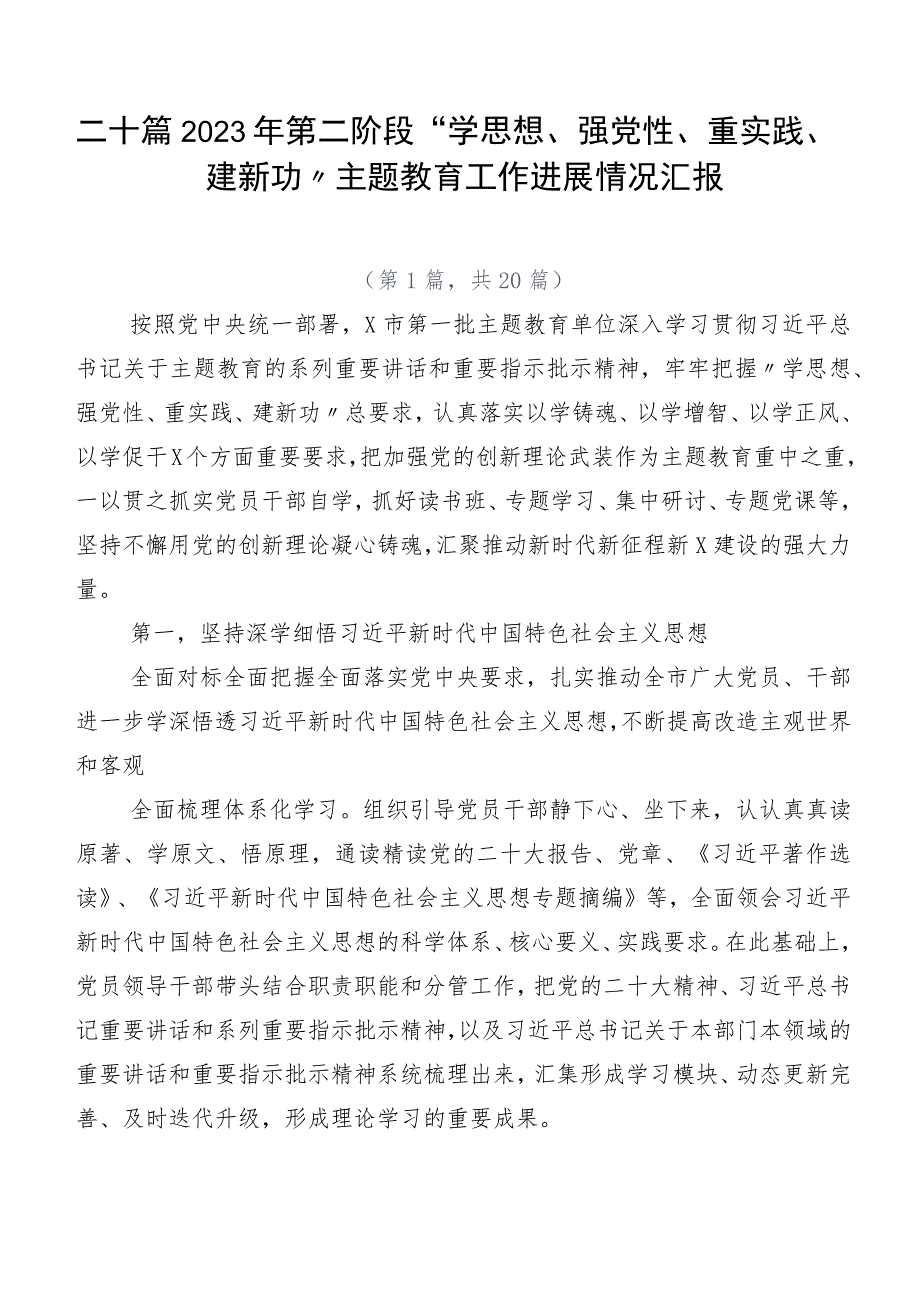 二十篇2023年第二阶段学思想强党性重实践建新功主题教育工作进展情况汇报.docx_第1页