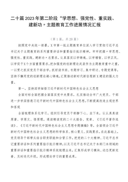二十篇2023年第二阶段学思想强党性重实践建新功主题教育工作进展情况汇报.docx