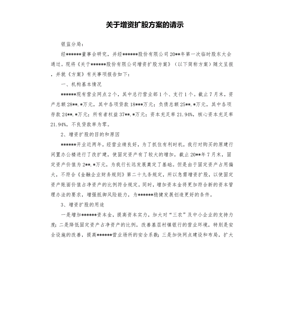 关于增资扩股方案的请示.docx_第1页