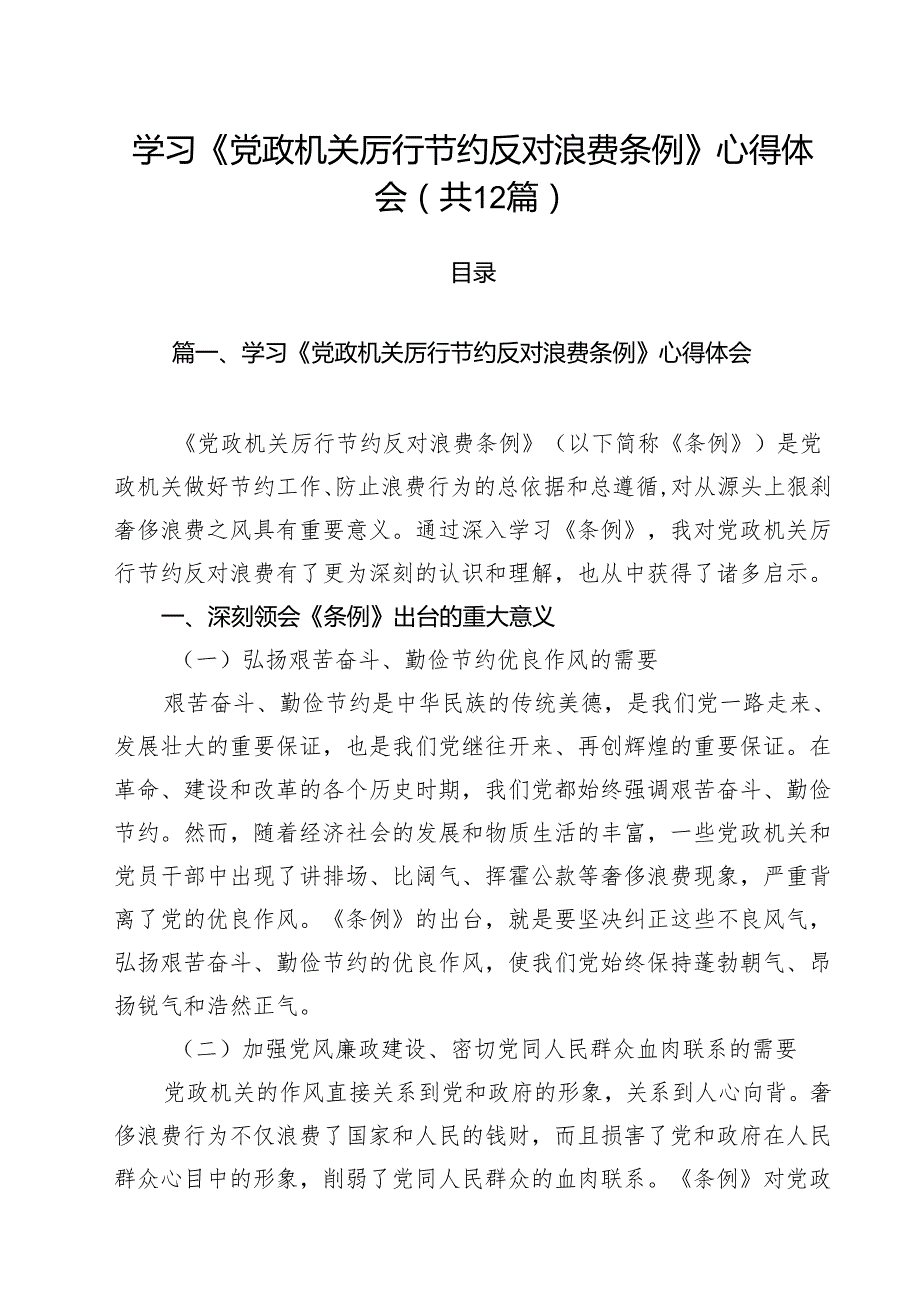 (12篇)学习《党政机关厉行节约反对浪费条例》心得体会（范文合集）.docx_第1页
