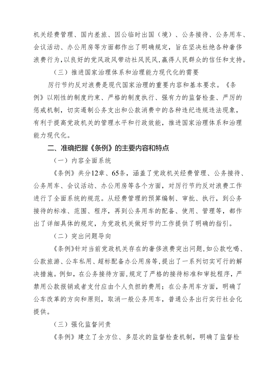 (12篇)学习《党政机关厉行节约反对浪费条例》心得体会（范文合集）.docx_第2页