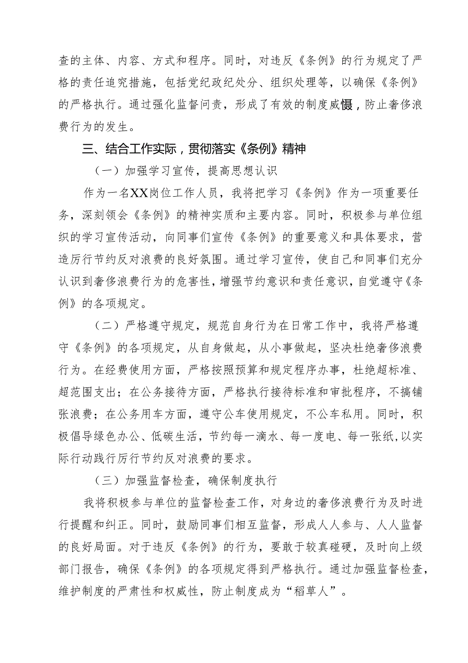 (12篇)学习《党政机关厉行节约反对浪费条例》心得体会（范文合集）.docx_第3页