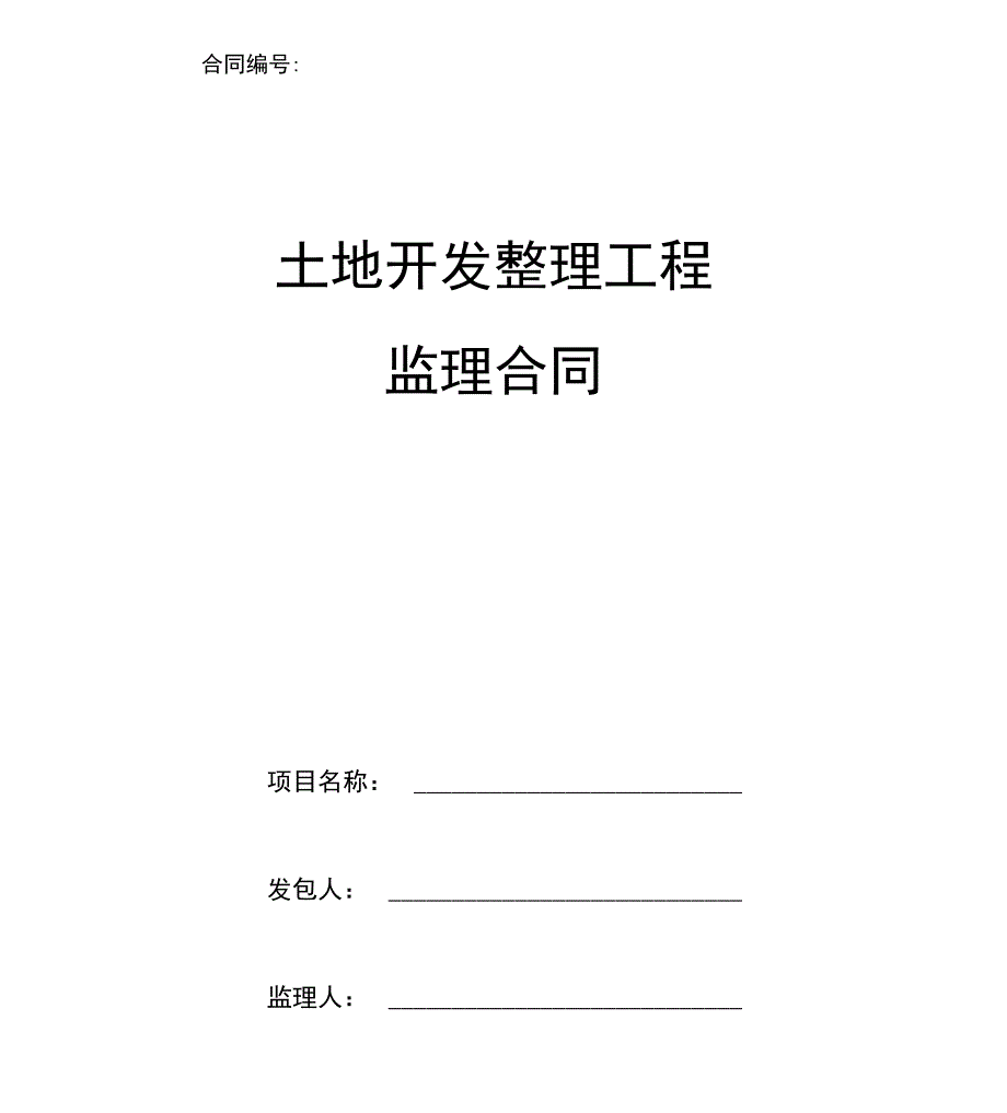土地整理监理合同书.docx_第1页