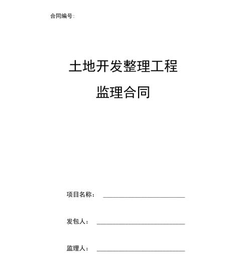 土地整理监理合同书.docx