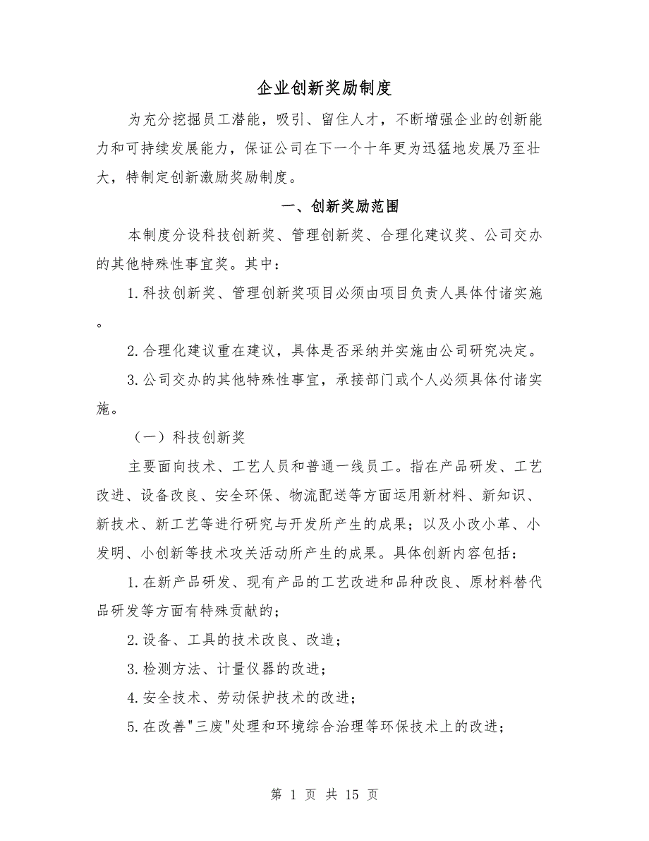 企业创新奖励制度.doc_第1页