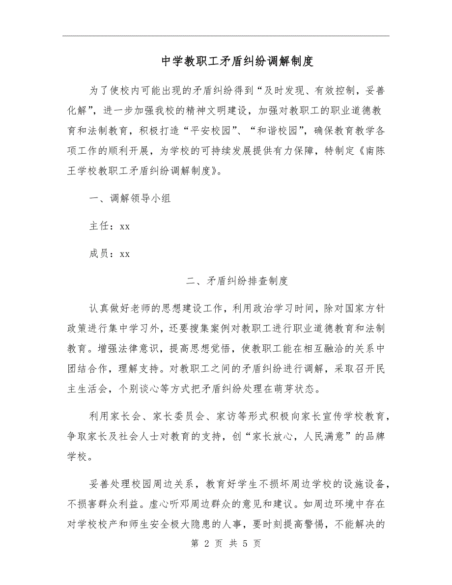 中学教职工矛盾纠纷调解制度.doc_第2页