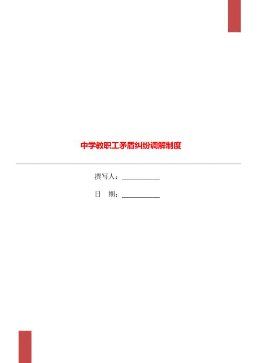 中学教职工矛盾纠纷调解制度.doc
