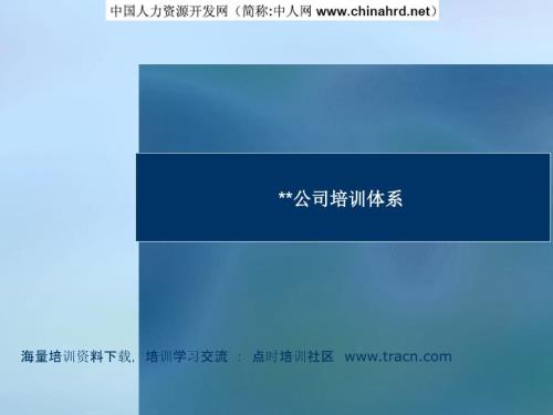 公司培训体系PPT课件.ppt
