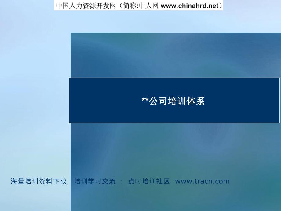 公司培训体系PPT课件.ppt_第1页