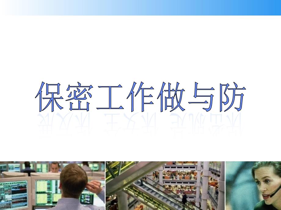 保密知识培训课件.ppt_第1页