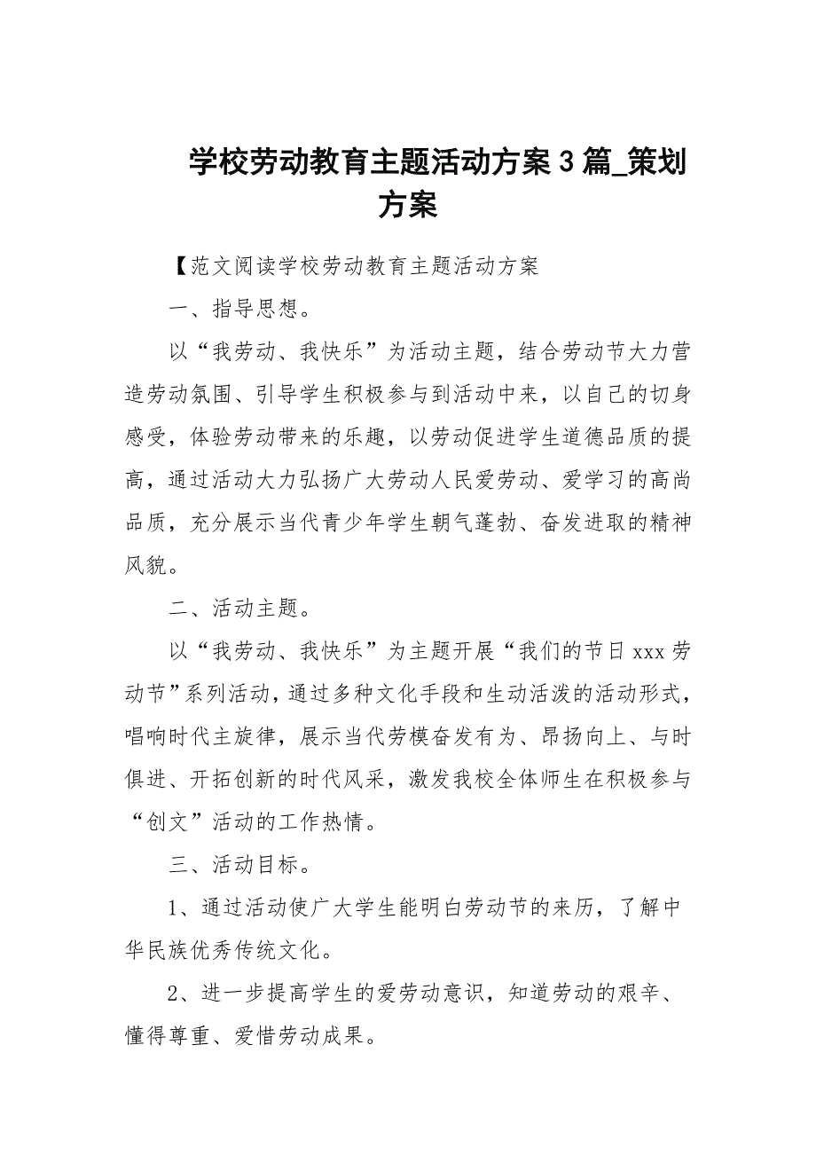 学校劳动教育主题活动方案3篇策划方案.docx_第1页