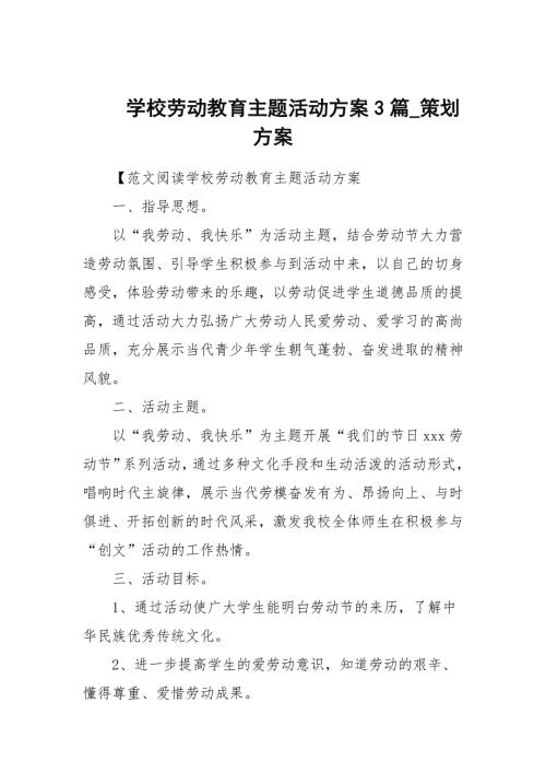 学校劳动教育主题活动方案3篇策划方案.docx