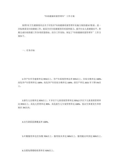 妇幼健康质量管理年工作计划.doc