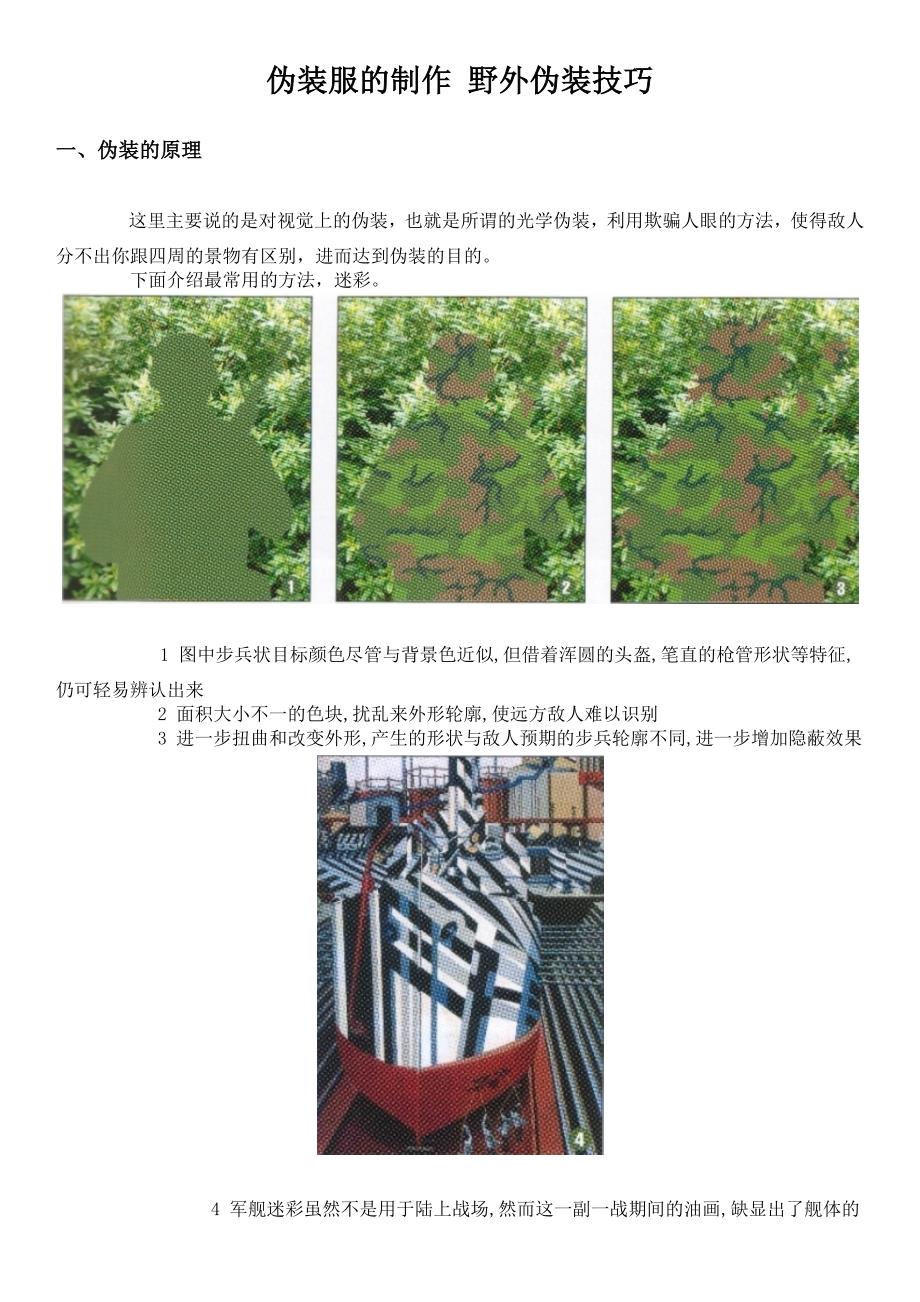 伪装服的制作野外伪装技巧.docx_第1页