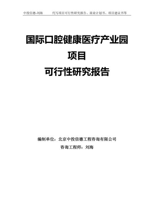 国际口腔健康医疗产业园项目可行性研究报告模板拿地申请立项.doc