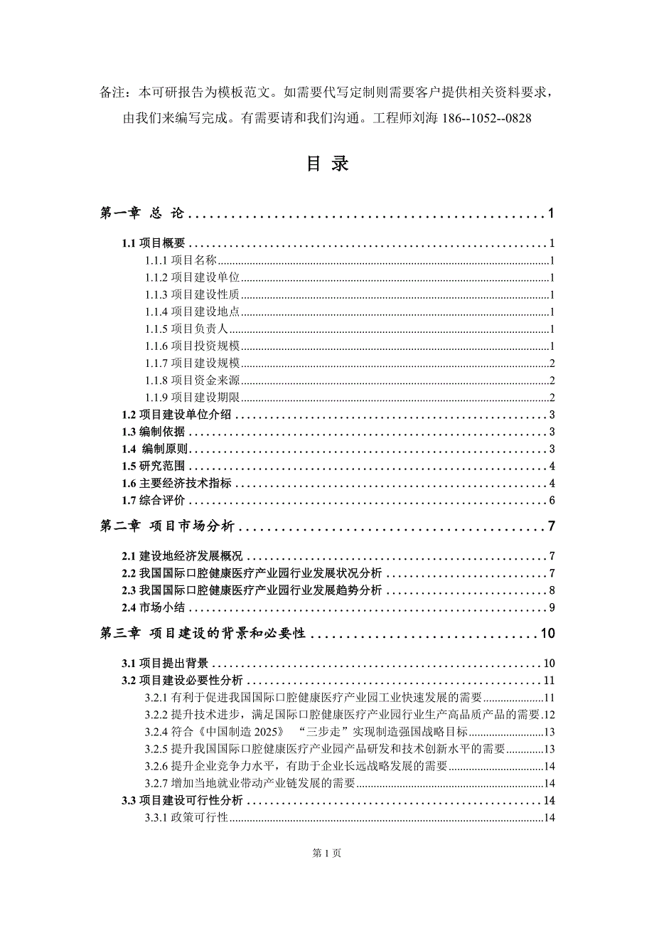 国际口腔健康医疗产业园项目可行性研究报告模板拿地申请立项.doc_第2页