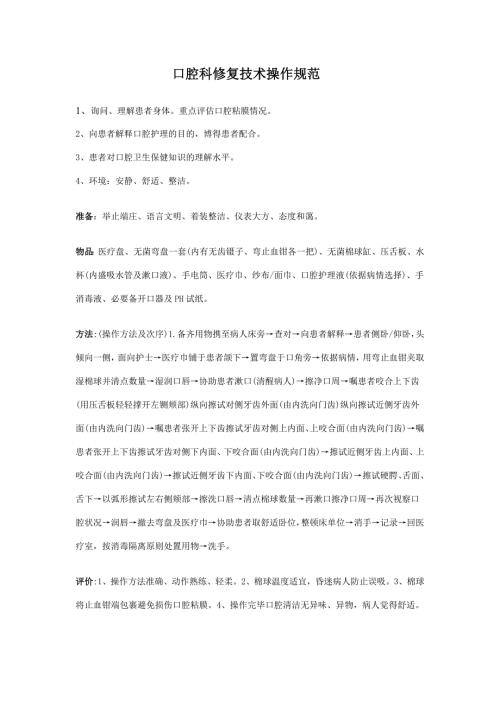 口腔科修复技术操作规范.doc