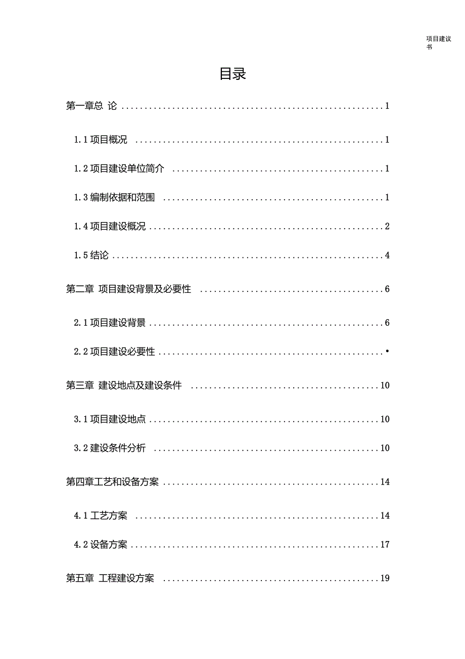 供水加压泵站工程项目可研报告.doc_第1页