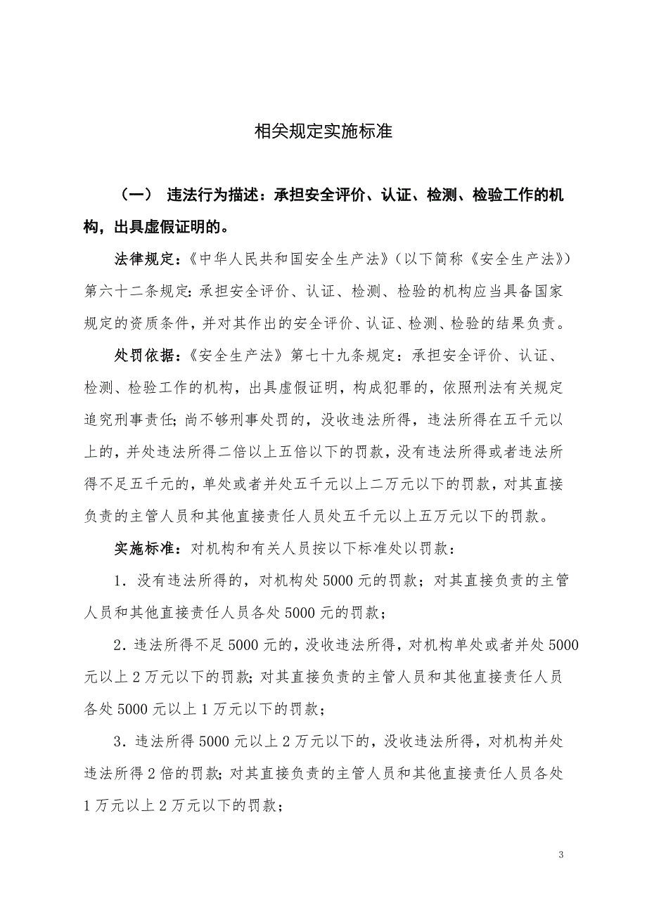 安全生产行政处罚自由裁量标准.doc_第3页