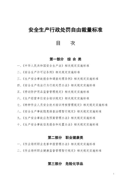 安全生产行政处罚自由裁量标准.doc