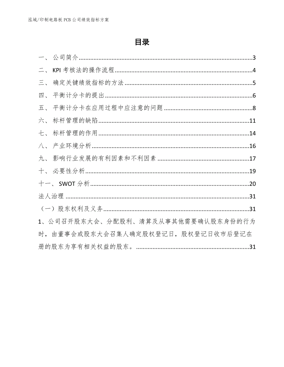 印制电路板PCB公司绩效指标方案范文.docx_第2页
