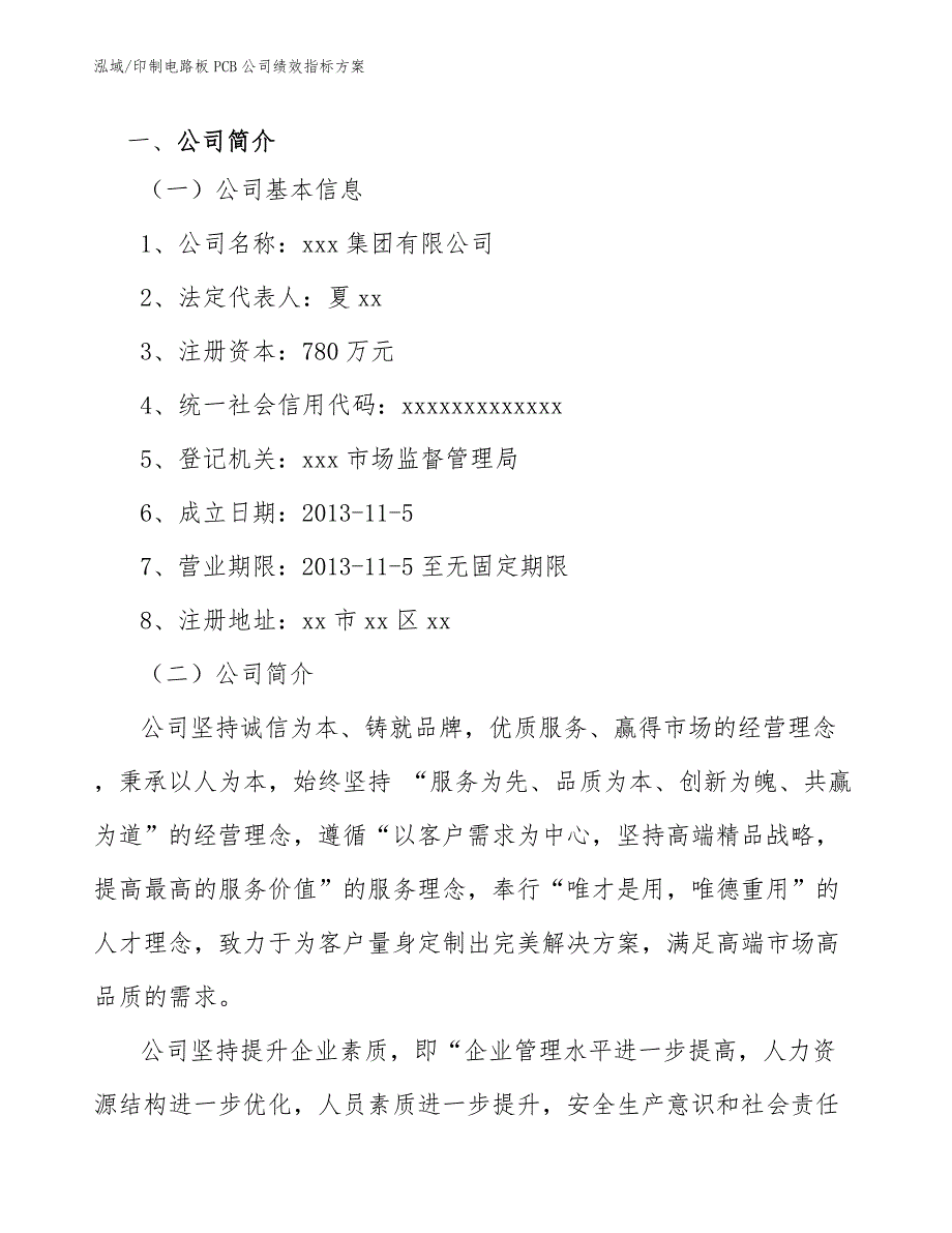 印制电路板PCB公司绩效指标方案范文.docx_第3页